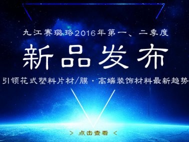 九江賽璐珞2016年第一、二季度新品發(fā)布