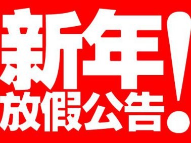 九江賽璐珞2016年春節(jié)放假通知